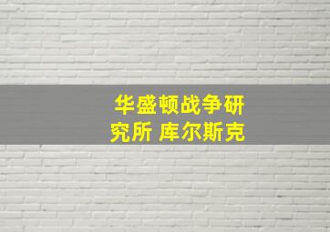 华盛顿战争研究所 库尔斯克